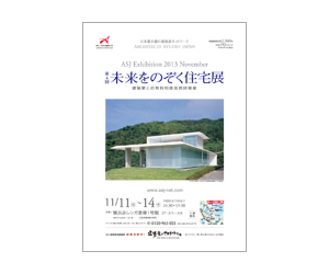 『第4回未来をのぞく住宅展』のちらし アーキテクツ・スタジオ・ジャパン (ASJ) の イベント『第4回未来をのぞく住宅展』のちらし