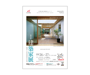 『第35回建築家展』のちらし アーキテクツ・スタジオ・ジャパン (ASJ) の イベント『第35回建築家展』のちらし
