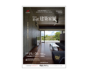 『第12回京の匠 建築家展』のちらし アーキテクツ・スタジオ・ジャパン (ASJ) の イベント『第12回京の匠 建築家展』のちらし