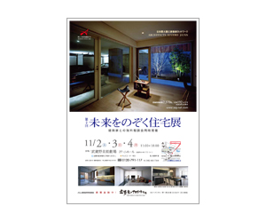 『第2回未来をのぞく住宅展』のちらし アーキテクツ・スタジオ・ジャパン (ASJ) の イベント『第2回未来をのぞく住宅展』のちらし