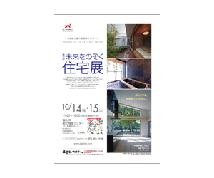 『第3回未来をのぞく住宅展』のちらし アーキテクツ・スタジオ・ジャパン (ASJ) の イベント『第3回未来をのぞく住宅展』のちらし
