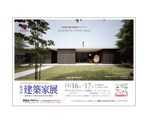 『第19回建築家展』のちらし アーキテクツ・スタジオ・ジャパン (ASJ) の イベント『第19回建築家展』のちらし