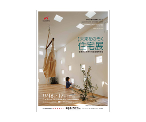 『第4回未来をのぞく住宅展』のちらし アーキテクツ・スタジオ・ジャパン (ASJ) の イベント『第4回未来をのぞく住宅展』のちらし