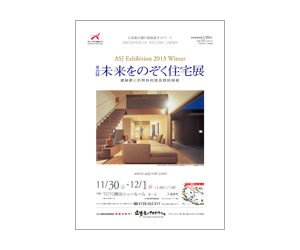 『第22回未来をのぞく住宅展』のちらし アーキテクツ・スタジオ・ジャパン (ASJ) の イベント『第22回未来をのぞく住宅展』のちらし
