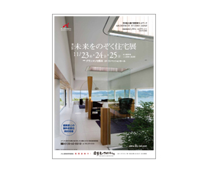 『第27回未来をのぞく住宅展』のちらし アーキテクツ・スタジオ・ジャパン (ASJ) の イベント『第27回未来をのぞく住宅展』のちらし