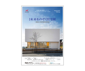 『第28回未来をのぞく住宅展』のちらし アーキテクツ・スタジオ・ジャパン (ASJ) の イベント『第28回未来をのぞく住宅展』のちらし