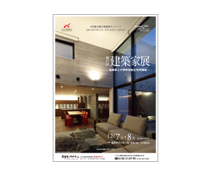 『第17回建築家展』のちらし アーキテクツ・スタジオ・ジャパン (ASJ) の イベント『第17回建築家展』のちらし