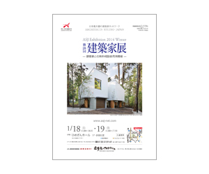 『第28回建築家展』のちらし アーキテクツ・スタジオ・ジャパン (ASJ) の イベント『第28回建築家展』のちらし