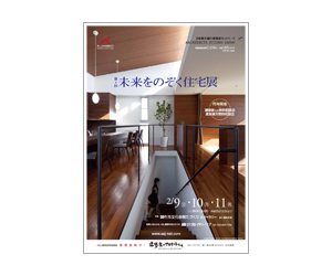『第4回未来をのぞく住宅展』のちらし アーキテクツ・スタジオ・ジャパン (ASJ) の イベント『第4回未来をのぞく住宅展』のちらし