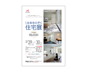 『第5回未来をのぞく住宅展』のちらし アーキテクツ・スタジオ・ジャパン (ASJ) の イベント『第5回未来をのぞく住宅展』のちらし