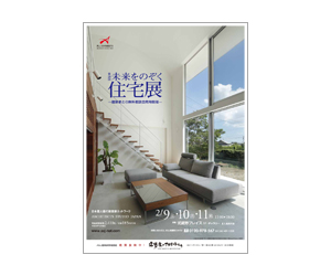 『第20回未来をのぞく住宅展』のちらし アーキテクツ・スタジオ・ジャパン (ASJ) の イベント『第20回未来をのぞく住宅展』のちらし