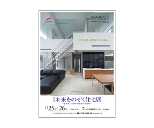 『第8回未来をのぞく住宅展』のちらし アーキテクツ・スタジオ・ジャパン (ASJ) の イベント『第8回未来をのぞく住宅展』のちらし