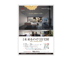 『第28回未来をのぞく住宅展』のちらし アーキテクツ・スタジオ・ジャパン (ASJ) の イベント『第28回未来をのぞく住宅展』のちらし