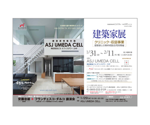 『建築家展』のちらし アーキテクツ・スタジオ・ジャパン (ASJ) の イベント『建築家展』のちらし
