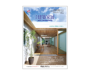 『第19回建築家展』のちらし アーキテクツ・スタジオ・ジャパン (ASJ) の イベント『第19回建築家展』のちらし