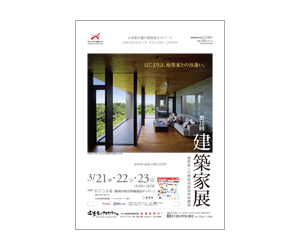 『第16回建築家展』のちらし アーキテクツ・スタジオ・ジャパン (ASJ) の イベント『第16回建築家展』のちらし