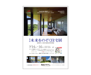 『第2回未来をのぞく住宅展』のちらし 『第2回未来をのぞく住宅展』のちらし