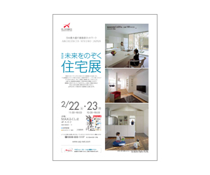 『第18回未来をのぞく住宅展』のちらし アーキテクツ・スタジオ・ジャパン (ASJ) の イベント『第18回未来をのぞく住宅展』のちらし