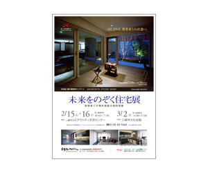 『第5回未来をのぞく住宅展』のちらし アーキテクツ・スタジオ・ジャパン (ASJ) の イベント『第5回未来をのぞく住宅展』のちらし