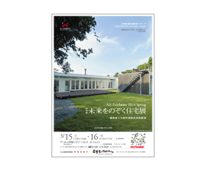『第22回未来をのぞく住宅展』のちらし アーキテクツ・スタジオ・ジャパン (ASJ) の イベント『第22回未来をのぞく住宅展』のちらし
