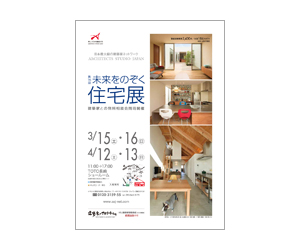 『第16回未来をのぞく住宅展』のちらし アーキテクツ・スタジオ・ジャパン (ASJ) の イベント『第16回未来をのぞく住宅展』のちらし
