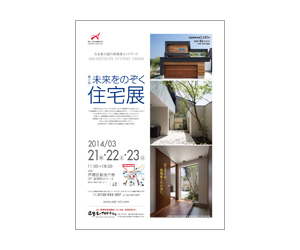 『第2回未来をのぞく住宅展』のちらし アーキテクツ・スタジオ・ジャパン (ASJ) の イベント『第2回未来をのぞく住宅展』のちらし