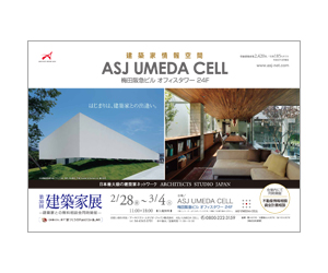 『第30回建築家展』のちらし アーキテクツ・スタジオ・ジャパン (ASJ) の イベント『第30回建築家展』のちらし