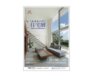 『第4回未来をのぞく住宅展』のちらし アーキテクツ・スタジオ・ジャパン (ASJ) の イベント『第4回未来をのぞく住宅展』のちらし