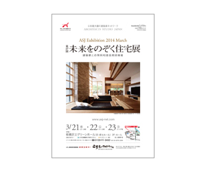 『第27回未来をのぞく住宅展』のちらし アーキテクツ・スタジオ・ジャパン (ASJ) の イベント『第27回未来をのぞく住宅展』のちらし