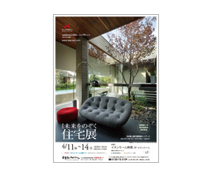 『第90回未来をのぞく住宅展』のちらし 『第90回未来をのぞく住宅展』のちらし