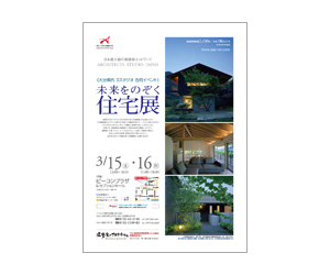 『未来をのぞく住宅展』のちらし アーキテクツ・スタジオ・ジャパン (ASJ) の イベント『未来をのぞく住宅展』のちらし