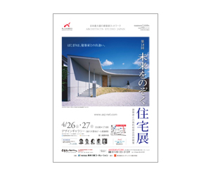 『第18回未来をのぞく住宅展』のちらし アーキテクツ・スタジオ・ジャパン (ASJ) の イベント『第18回未来をのぞく住宅展』のちらし