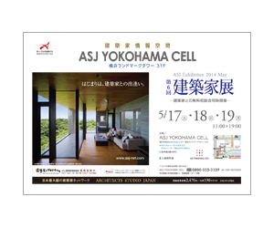 『第6回建築家展』のちらし アーキテクツ・スタジオ・ジャパン (ASJ) の イベント『第6回建築家展』のちらし