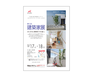 『第15回建築家展』のちらし 『第15回建築家展』のちらし