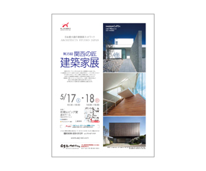 『第35回関西の匠建築家展』のちらし アーキテクツ・スタジオ・ジャパン (ASJ) の イベント『第35回関西の匠建築家展』のちらし