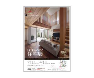 『第10回未来をのぞく住宅展』のちらし アーキテクツ・スタジオ・ジャパン (ASJ) の イベント『第10回未来をのぞく住宅展』のちらし