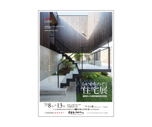 『第17回未来をのぞく住宅展』のちらし アーキテクツ・スタジオ・ジャパン (ASJ) の イベント『第17回未来をのぞく住宅展』のちらし