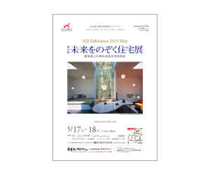 『第9回未来をのぞく住宅展』のちらし アーキテクツ・スタジオ・ジャパン (ASJ) の イベント『第9回未来をのぞく住宅展』のちらし