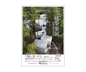 『第1回建築家展』のちらし 『第1回建築家展』のちらし