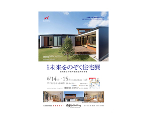 『第10回未来をのぞく住宅展』のちらし アーキテクツ・スタジオ・ジャパン (ASJ) の イベント『第10回未来をのぞく住宅展』のちらし