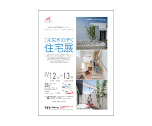 『第11回未来をのぞく住宅展』のちらし アーキテクツ・スタジオ・ジャパン (ASJ) の イベント『第11回未来をのぞく住宅展』のちらし