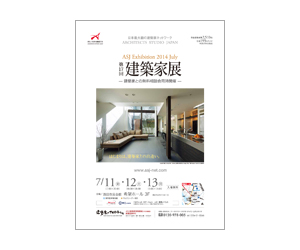 『第17回建築家展』のちらし アーキテクツ・スタジオ・ジャパン (ASJ) の イベント『第17回建築家展』のちらし