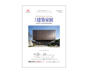 『第17回建築家展』のちらしその2 アーキテクツ・スタジオ・ジャパン (ASJ) の イベント『第17回建築家展』のちらしその2