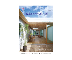 『第19回未来をのぞく住宅展』のちらし 『第19回未来をのぞく住宅展』のちらし