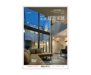 『第18回 京の匠 建築家展』のちらし アーキテクツ・スタジオ・ジャパン (ASJ) の イベント『第18回 京の匠 建築家展』のちらし