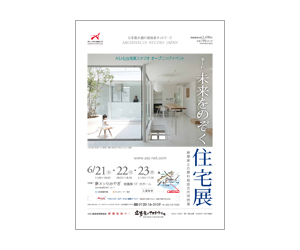 『第1回未来をのぞく住宅展』のちらし アーキテクツ・スタジオ・ジャパン (ASJ) の イベント『第1回未来をのぞく住宅展』のちらし