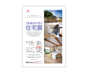 『第13回未来をのぞく住宅展』のちらしその2 アーキテクツ・スタジオ・ジャパン (ASJ) の イベント『第13回未来をのぞく住宅展』のちらしその2