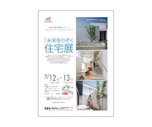 『第4回未来をのぞく住宅展』のちらし 『第4回未来をのぞく住宅展』のちらし