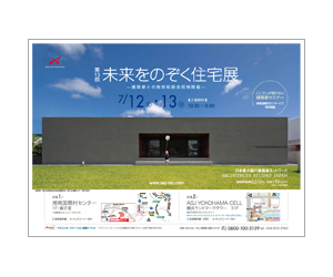 『第13回未来をのぞく住宅展』のちらし アーキテクツ・スタジオ・ジャパン (ASJ) の イベント『第13回未来をのぞく住宅展』のちらし
