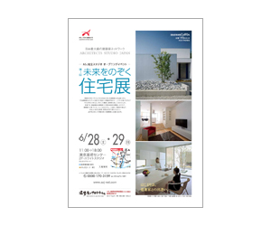 『第1回未来をのぞく住宅展』のちらし 『第1回未来をのぞく住宅展』のちらし